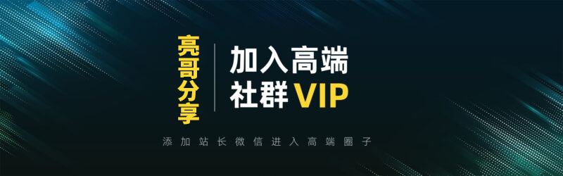 打造高端 VIP社群(社群仅对网站用户开放)-亮哥分享