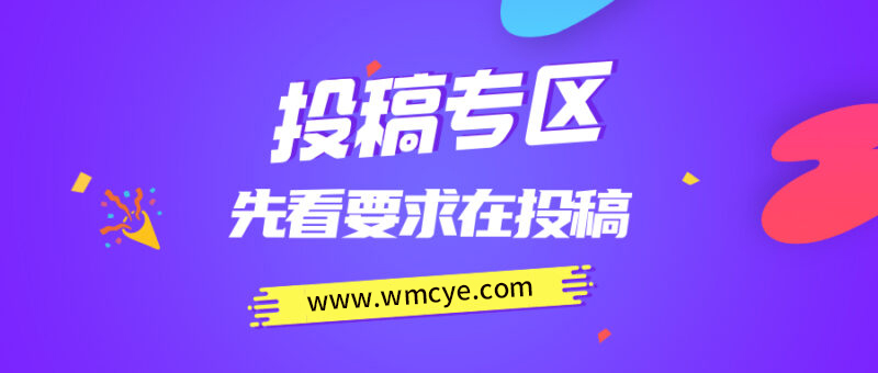 免费投稿专区，先看要求在投稿！！！-亮哥分享