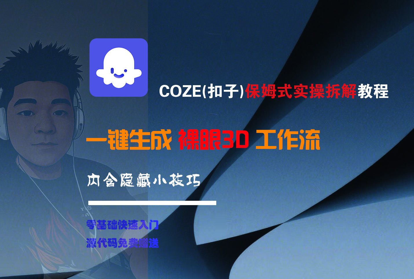 COZE-一键生成裸眼3D工作流-亮哥分享