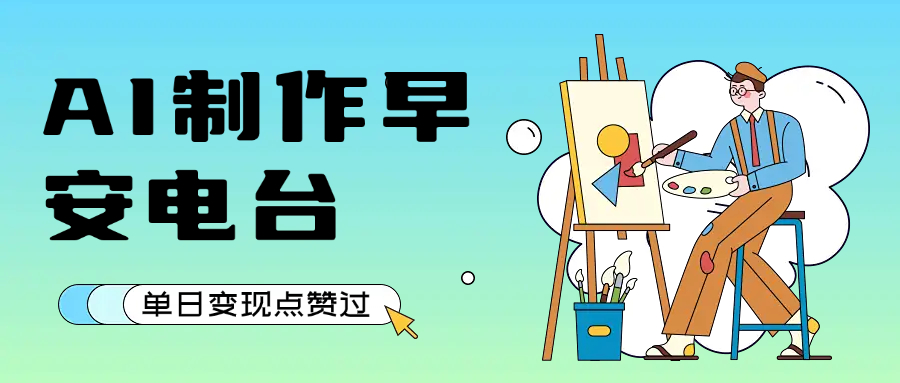 用AI制作早安电台，单日变现1000+，条条点赞过万-亮哥分享