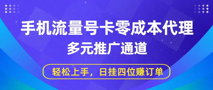 手机流量号卡零成本代理，多元推广通道，轻松上手，日挂四位赚订单-亮哥分享