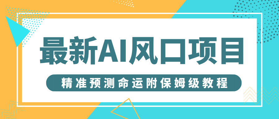 最新AI风口项目，借助人工智能AI算命，精准预测命运，附保姆级教程-亮哥分享