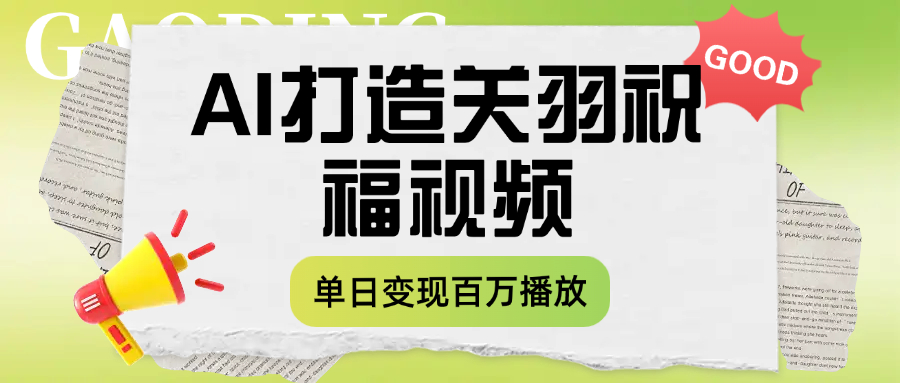 用AI打造关羽祝福视频，单日变现1000+，轻松收割百万播放-亮哥分享
