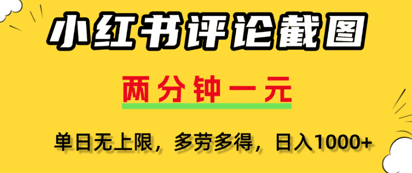 小红书评论区评论截图，一分钟2条，日入几千，多劳多得-亮哥分享