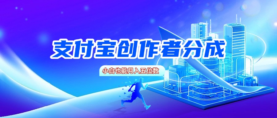 支付宝创作者分成，小白也能月入五位数-亮哥分享