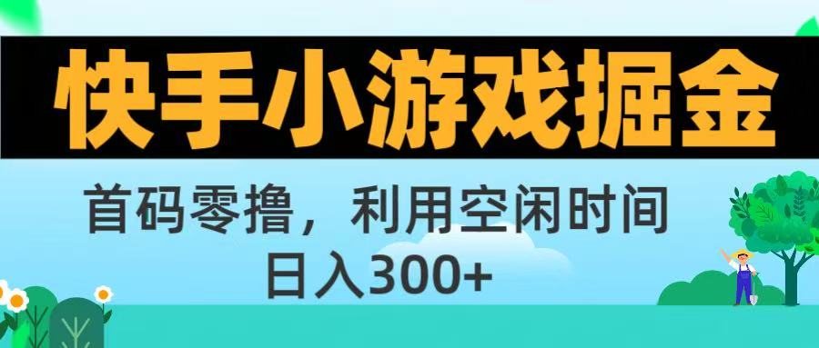 快手小游戏掘金首码!零撸模式，碎片时间轻松玩，日入500+不是梦-亮哥分享