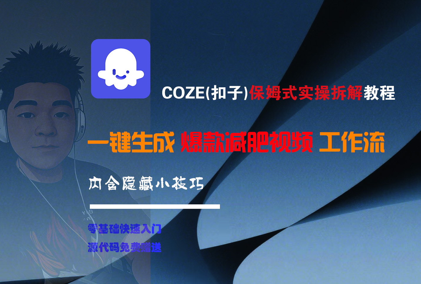 COZE-一键生成爆款减肥视频工作流-亮哥分享