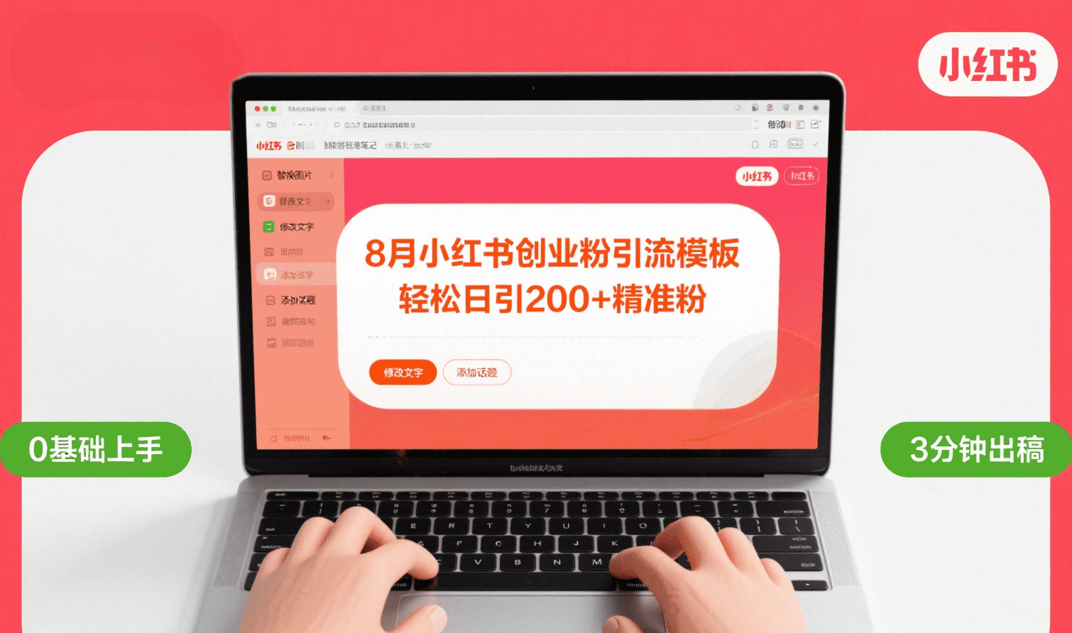 8月份小红书最新创业粉引流模板，轻松日引200+-亮哥分享